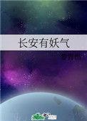 长安有妖气 段段