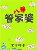 管家婆是啥意思