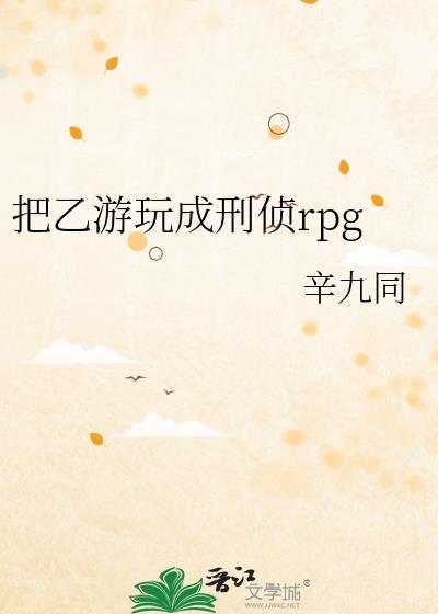 把乙游玩成刑侦rpg结局