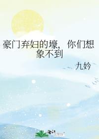 豪门弃妇伤不起全文免费阅读