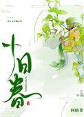 十日春风丽什么花草香
