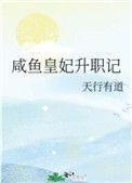 咸鱼皇妃升职记好看吗