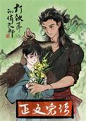 打铁匠的俏夫郎赵炎青木儿
