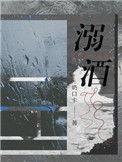 溺酒有车吗
