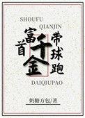 首富千金带球跑txt
