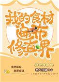 我的食材遍布修真界186