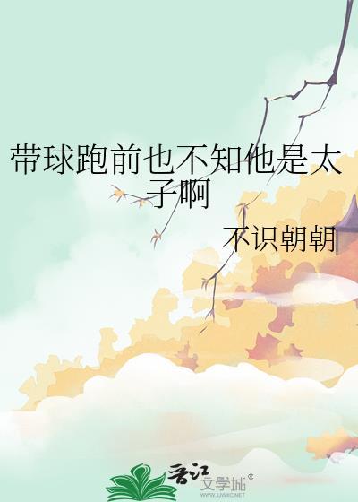 带球跑的我秒被抓回[娱乐圈