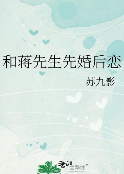和蒋先生先婚后恋by