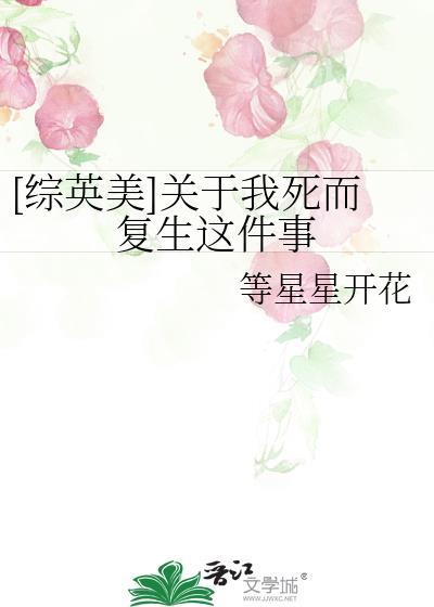 综英美关于我死而复生这件事