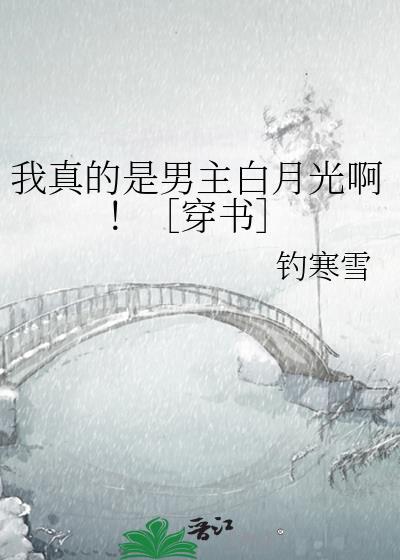我竟是男主的白月光