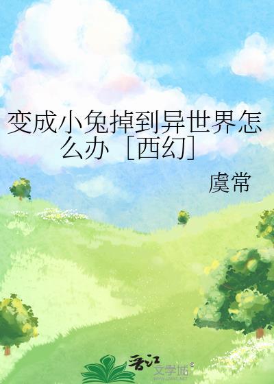 主角变成兔子的