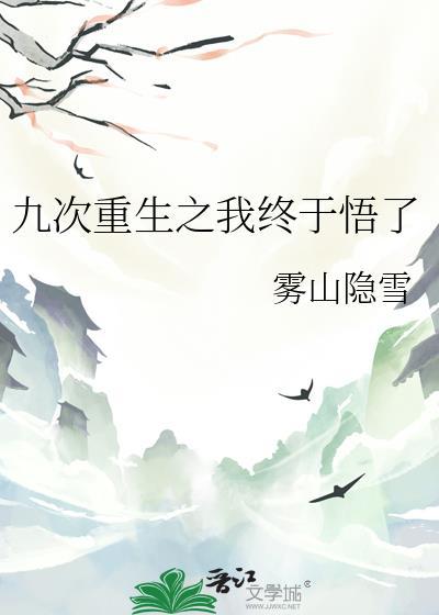 一本讲的是男主角第九次重生