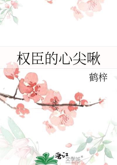 权臣心尖啾鹤梓笔趣阁