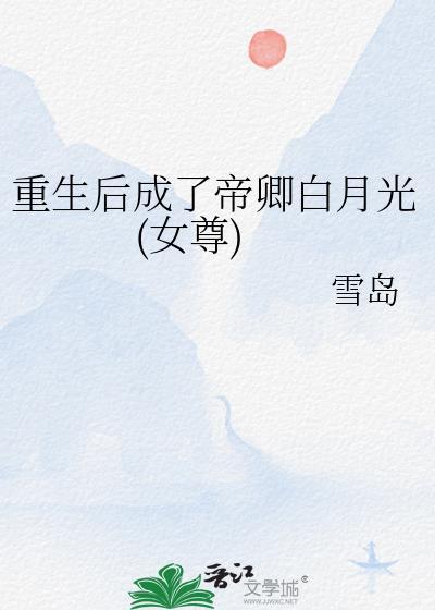 重生后成了帝卿白月光女尊txt