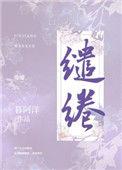 缱绻仙凡间