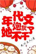 年代文炮灰她不干了 九州大人百度