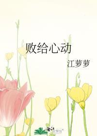 败给心动江萝萝笔趣阁