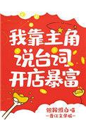 我靠 主角说台词暴富