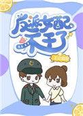 反派女配不干了 不见临