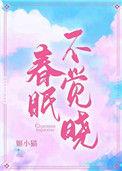 春眠不觉晓姬小猫笔趣阁