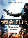 最强狂兵陈
