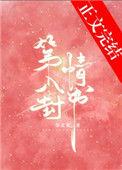 第八封情书 余北欢讲的什么