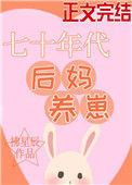 七十年代后妈养崽作者 拂星辰