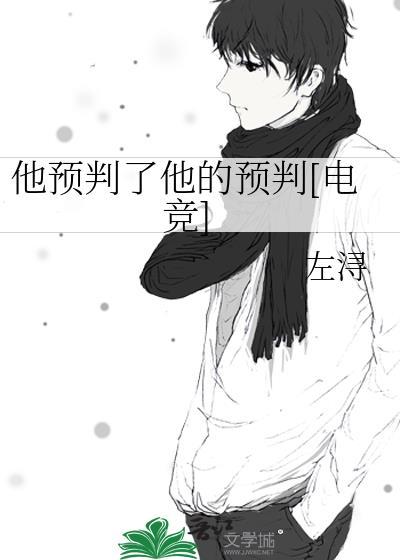 我预判了你的预判意思