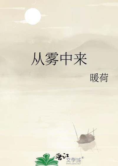 从雾中来by暖荷750百度