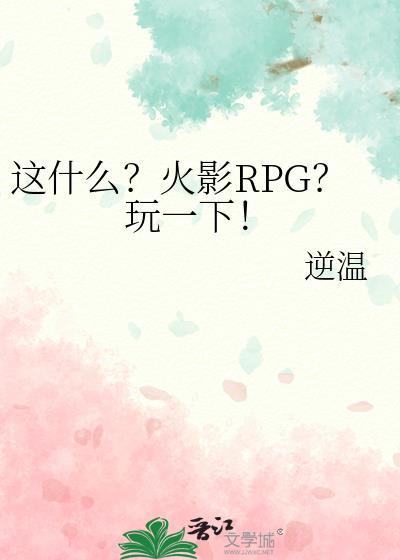 这什么火影rpg玩一下免费了