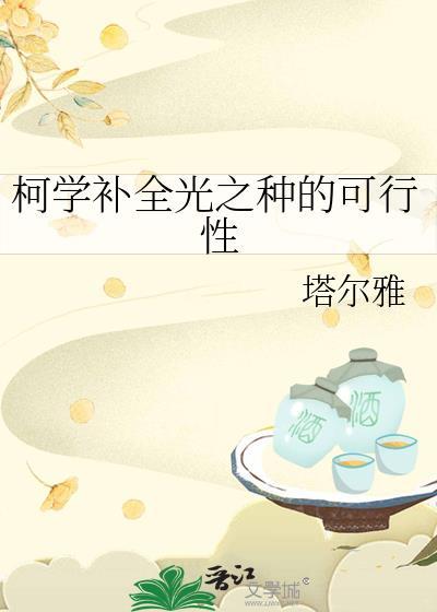 柯学补全光之种的可行性作者塔尔雅