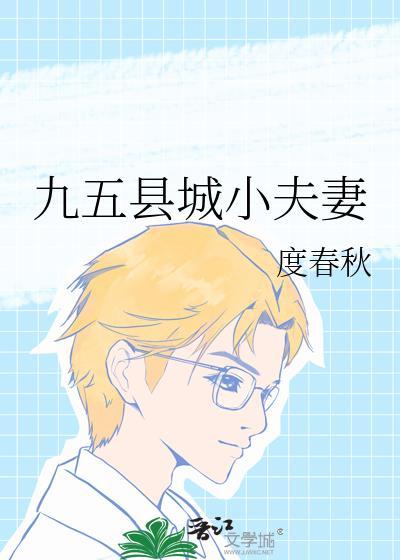 九五县城小夫妻免费阅读