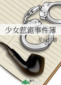 少女惹诡事件簿番外章节