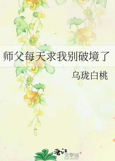 师父每天求我别破境了免费
