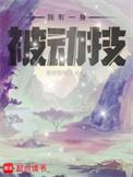 我有一身被动技女主是谁