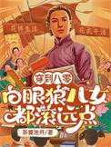 八零年代白眼狼