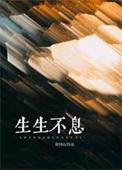 生生不息第一季