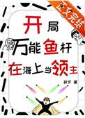 开局垂钓万年