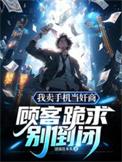 在卖手机