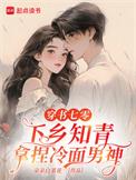 穿书七零下乡知青拿捏冷面男神朵朵白菜花
