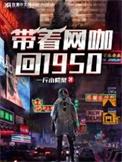 带着网咖回1950年txt全本