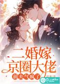 二婚嫁京圈大佬前夫气疯了