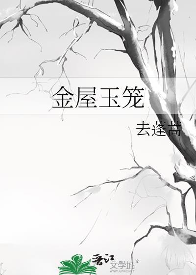 金屋玉笼结局