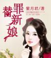替罪新娘小若茜全文免费阅读
