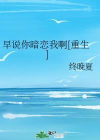 早说你暗恋我啊[重生