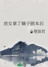 庶女拿嫡子剧本后TXT