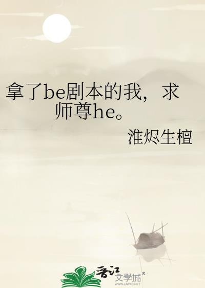 拿了be剧本的我求师尊he免费阅读