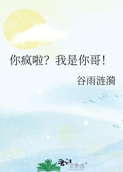 你疯啦我是你哥这部讲了什么