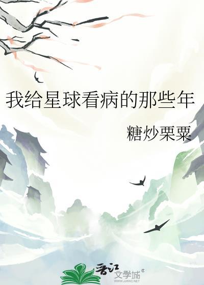 我给星球看病的那些年格格党