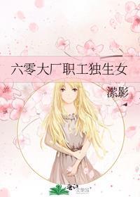 六零大厂职工独生女TXT